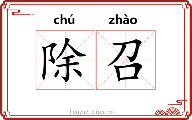 除召