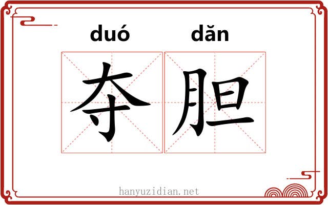 夺胆 夺胆