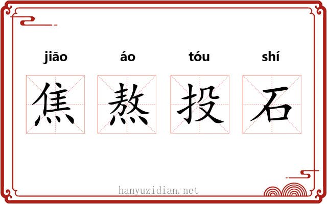 焦熬投石
