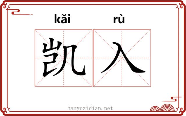 凯入