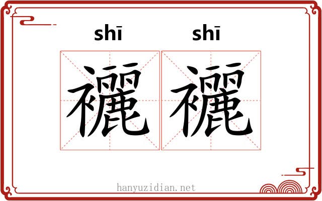 襹襹