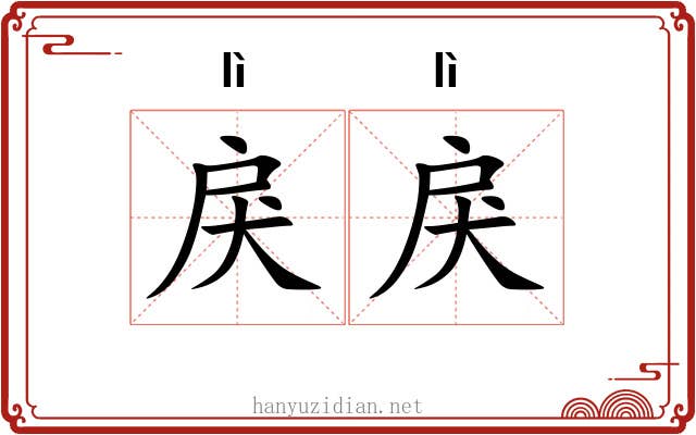 戾戾