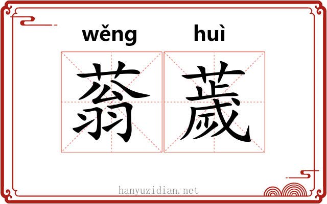 蓊薉