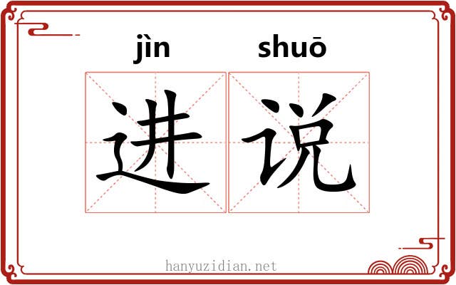 进说