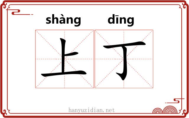 上丁 上丁