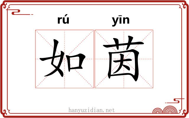 如茵