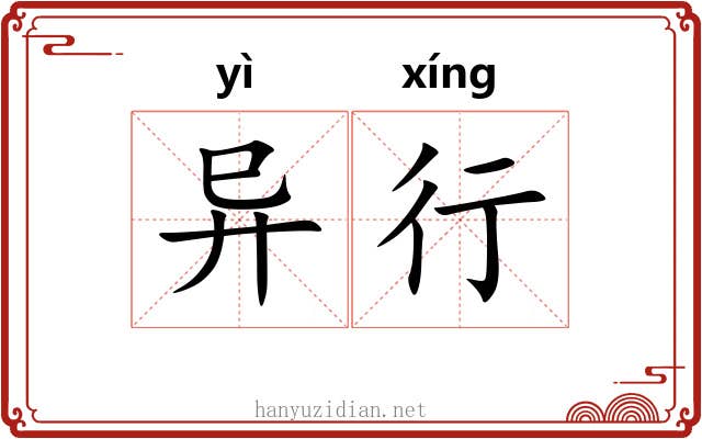 异行