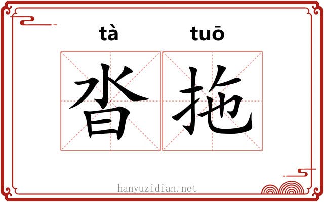 沓拖