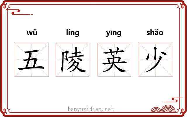 五陵英少 五陵英少