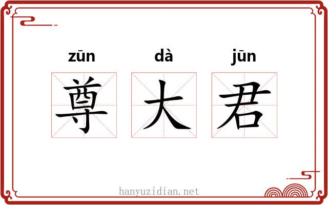 尊大君