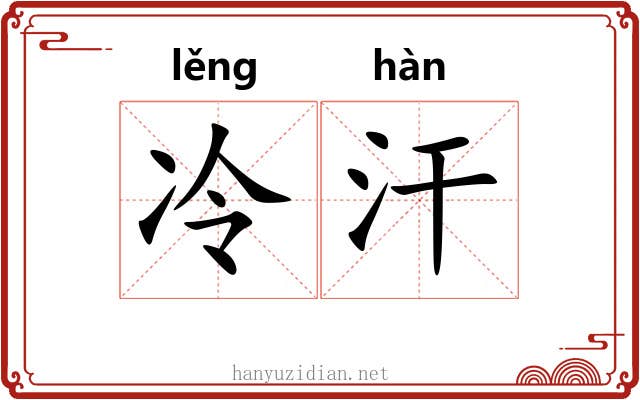 冷汗