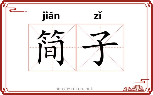 简子 简子