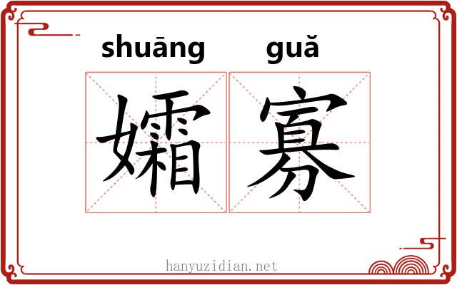 孀寡