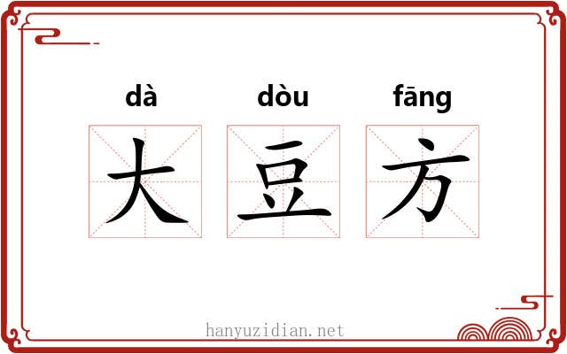 大豆方 大豆方
