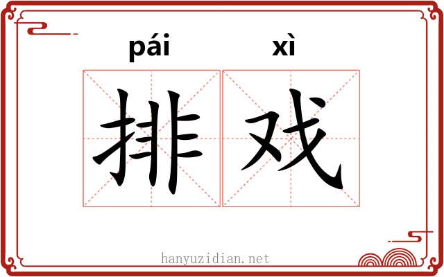 排戏 排戏