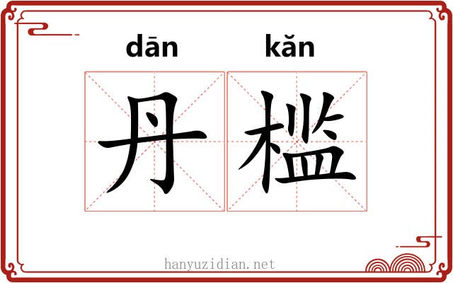 丹槛