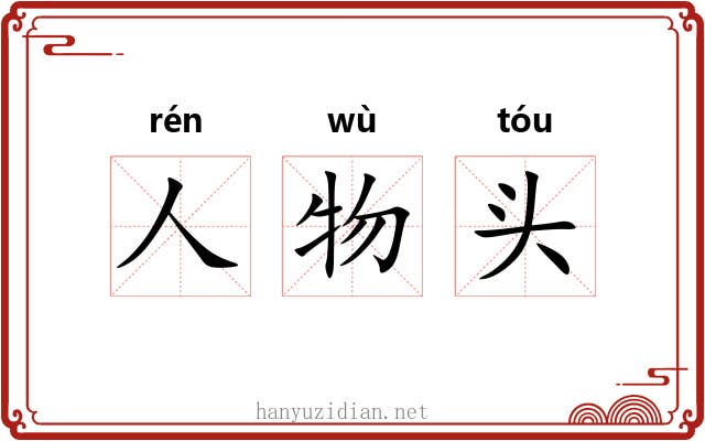 人物头
