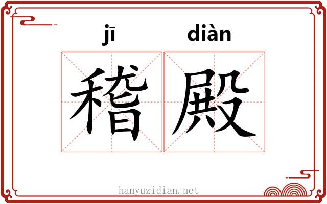 稽殿