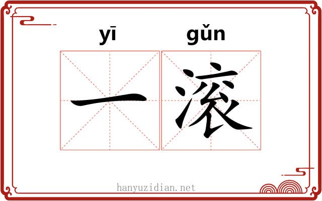 一滚