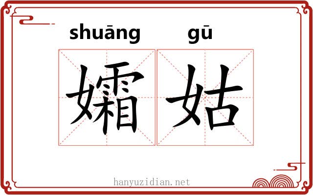 孀姑