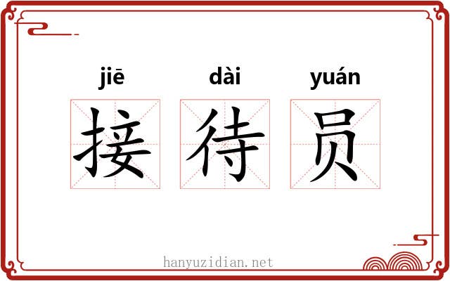 接待员 接待员