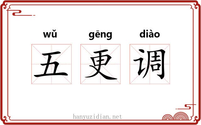 五更调 五更调