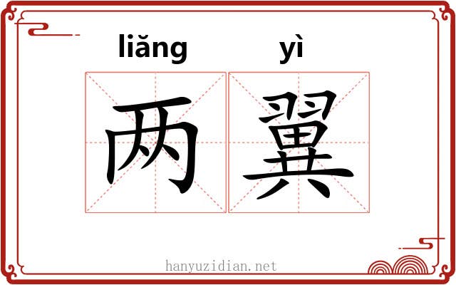 两翼 两翼