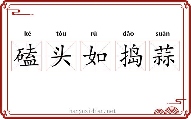磕头如捣蒜