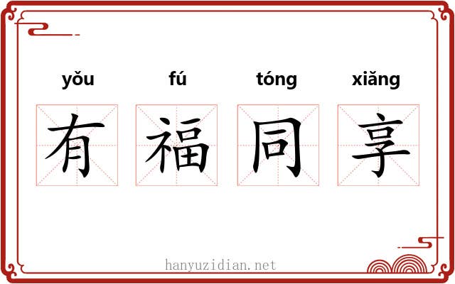 有福同享