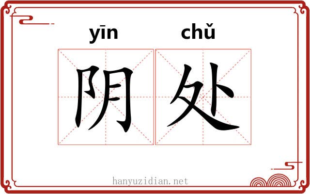 阴处
