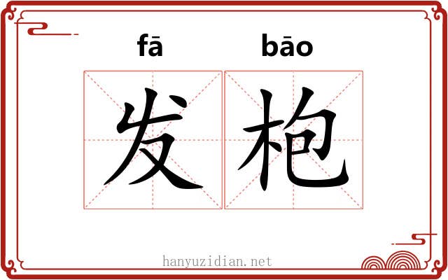 发枹 发枹