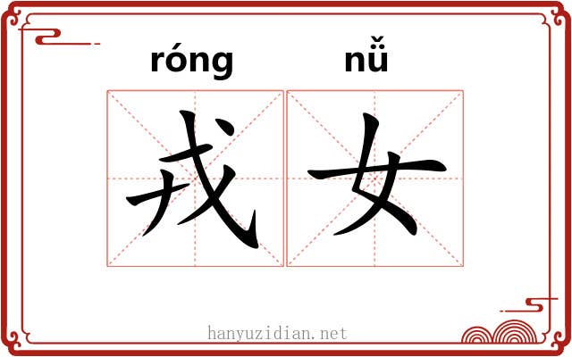戎女