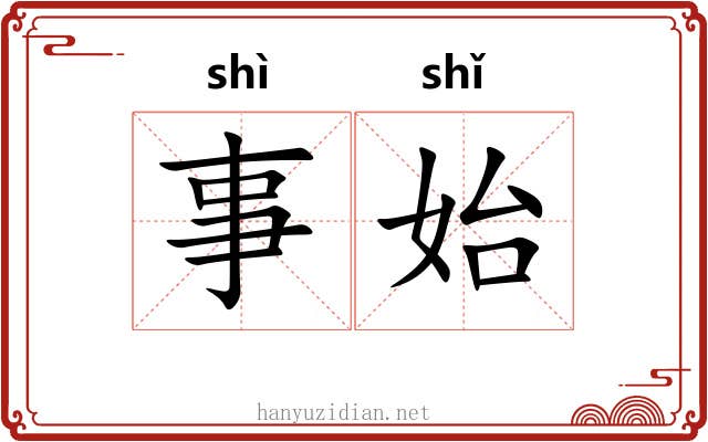 事始