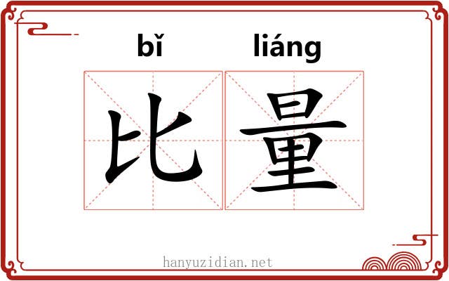 比量