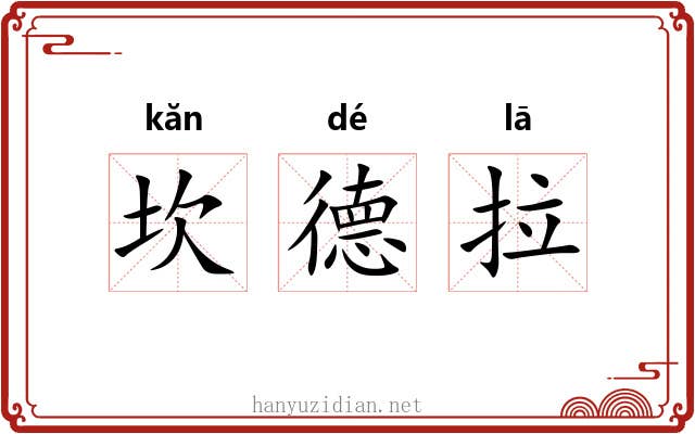 坎德拉 坎德拉