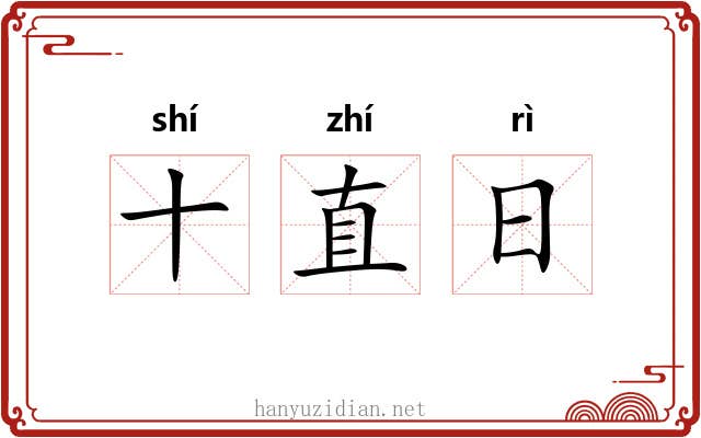 十直日