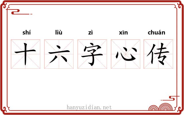 十六字心传 十六字心传
