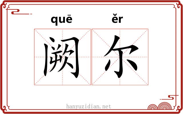 阙尔 阙尔