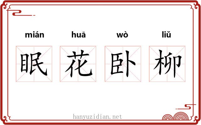 眠花卧柳 眠花卧柳