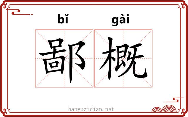 鄙概 鄙概