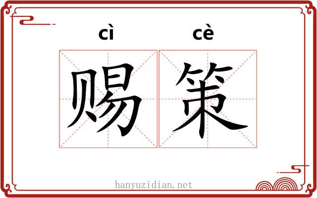 赐策 赐策