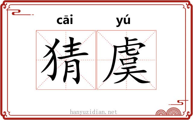 猜虞