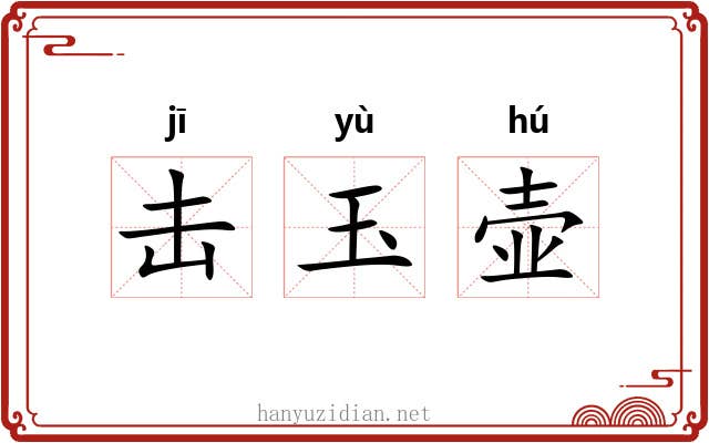 击玉壶 击玉壶