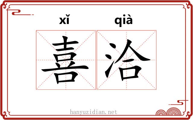 喜洽