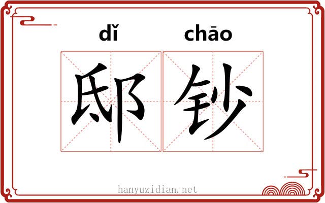 邸钞