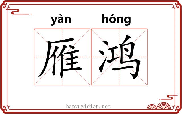 雁鸿