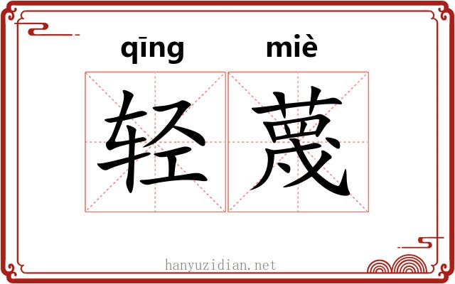 轻蔑 轻蔑