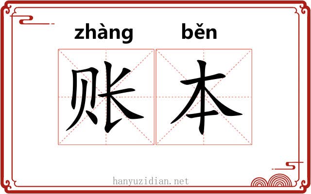 账本