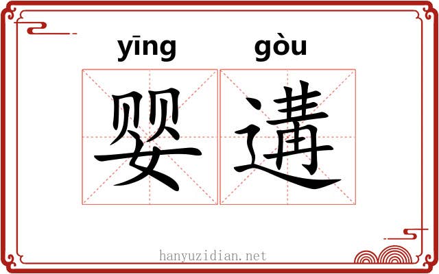 婴遘