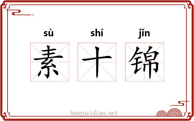 素十锦 素十锦